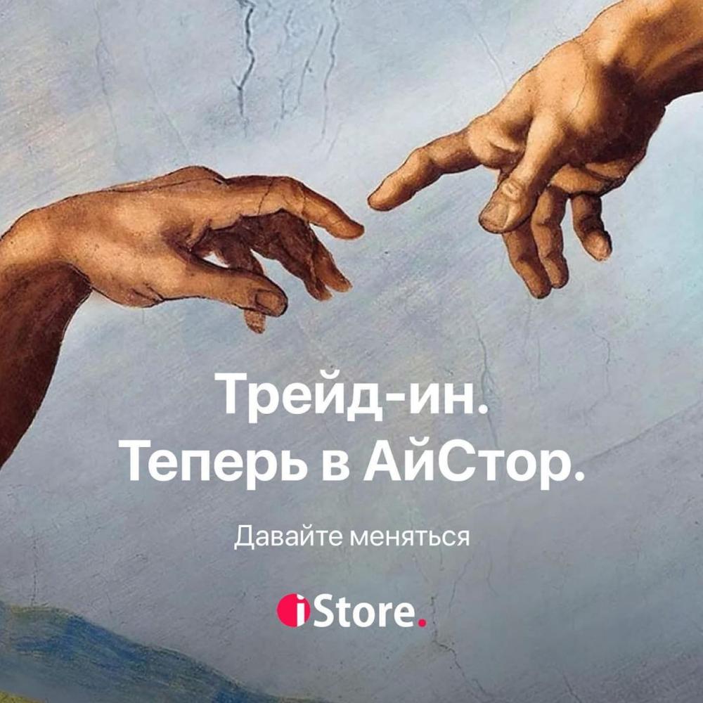 Программа обмена и выкупа Trade-in | iStore