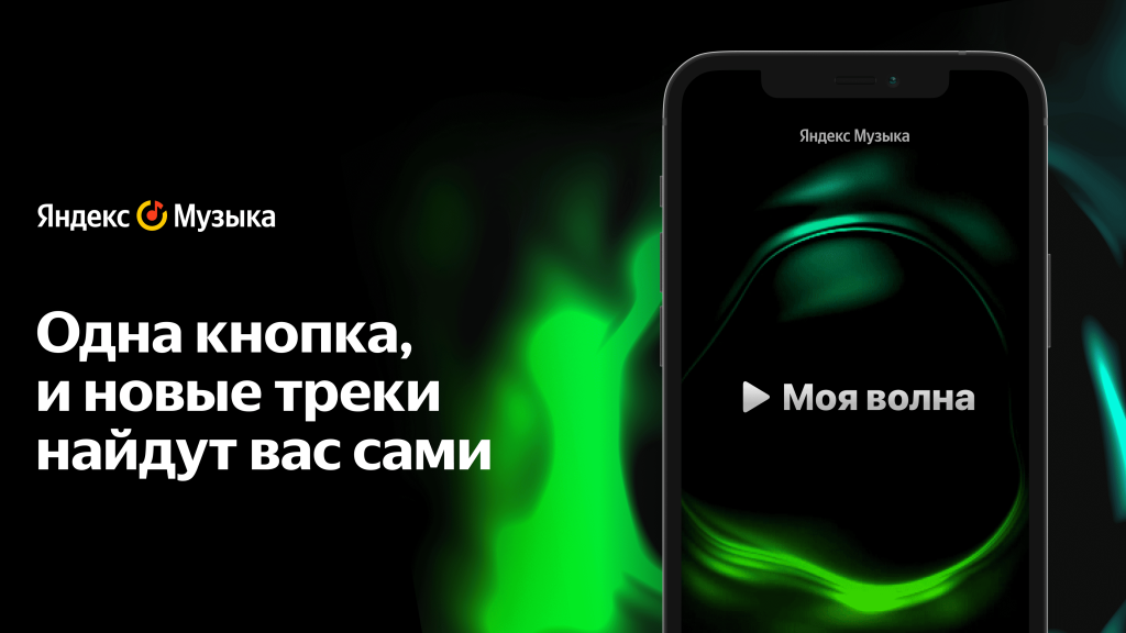 "Моя волна" на iPhone.png "Моя волна" на iPhone.png