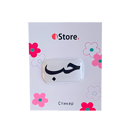 Стикер "Любовь на арабском"