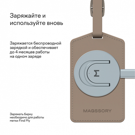 Magssory багажная бирка MagSafe Ultima Geo (латте) ACL004